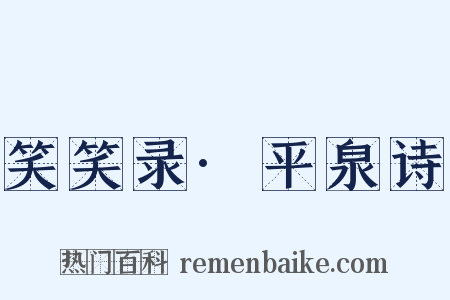 笑笑录·平泉诗是什么意思的图片